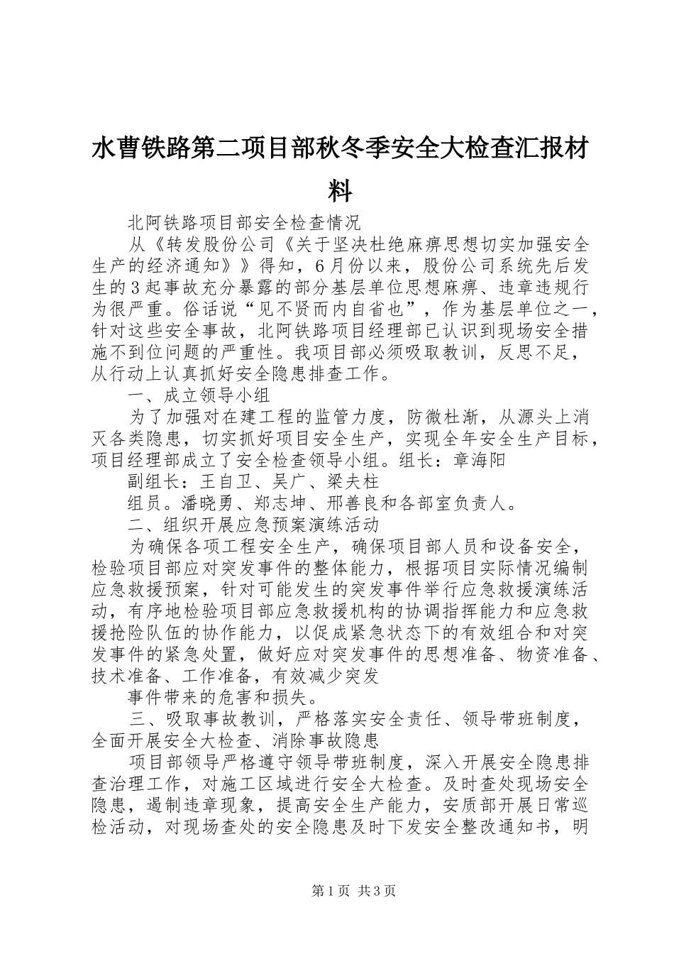 水曹铁路第二项目部秋冬季安全大检查汇报材料 _第1页