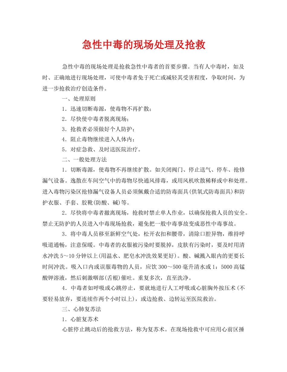 《安全常识-灾害防范》之急性中毒的现场处理及抢救 _第1页