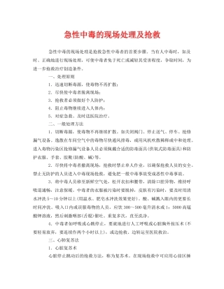 《安全常识-灾害防范》之急性中毒的现场处理及抢救 