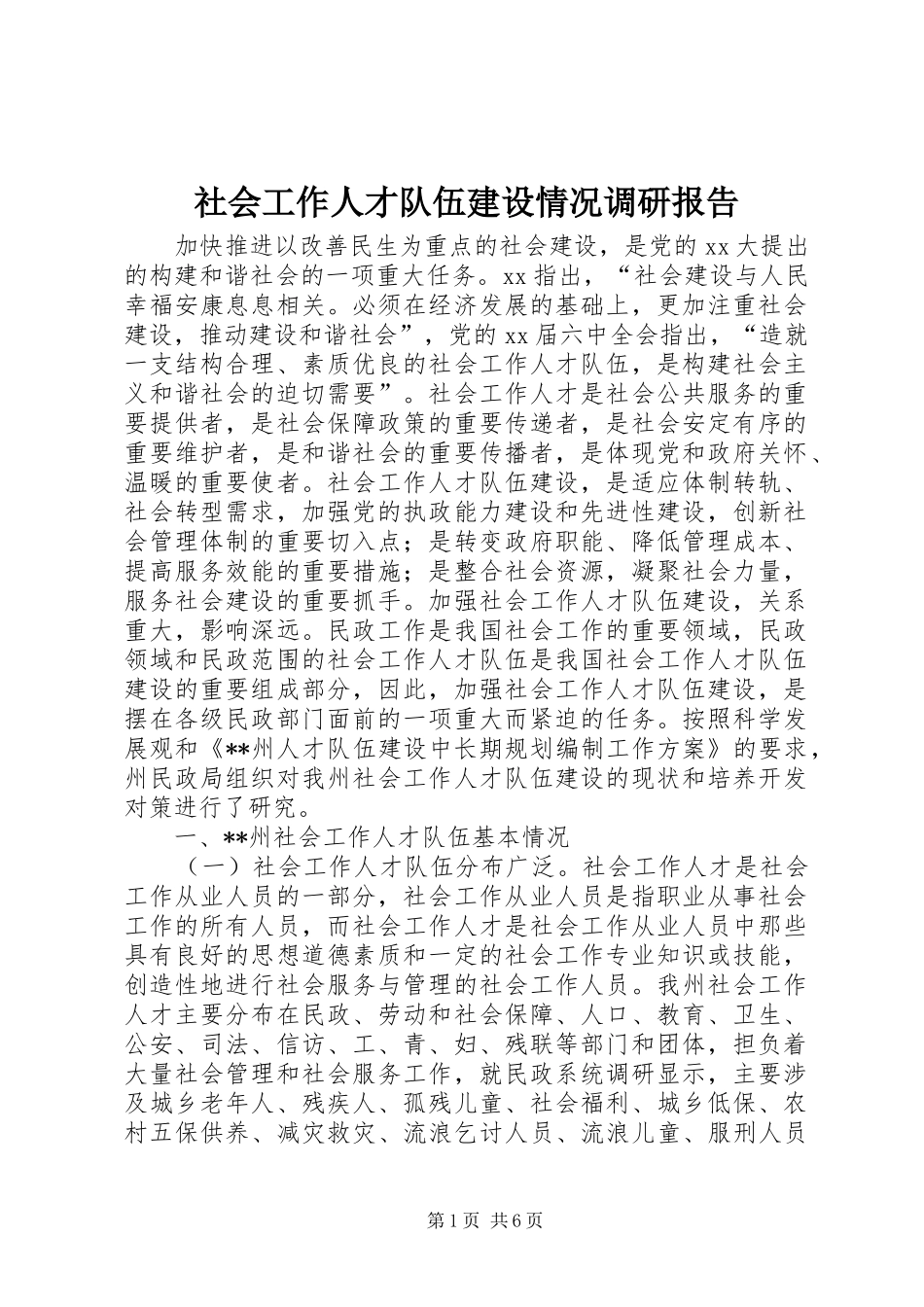 社会工作人才队伍建设情况调研报告 _第1页
