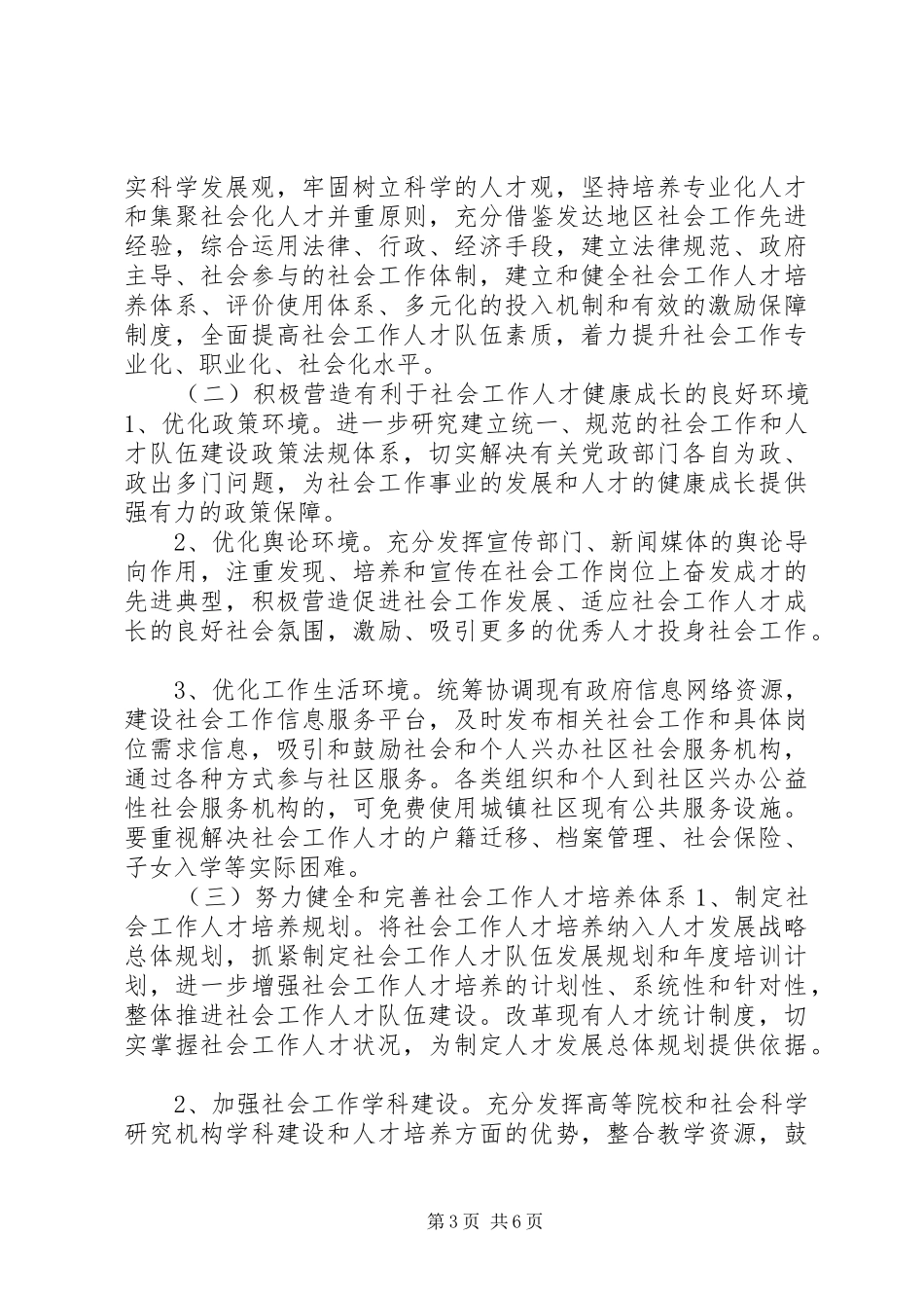 社会工作人才队伍建设情况调研报告 _第3页