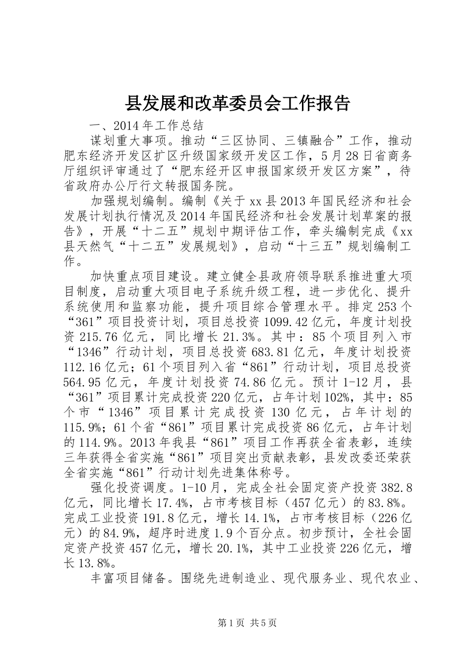 县发展和改革委员会工作报告 _第1页