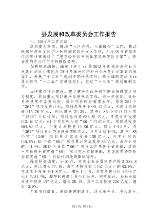 县发展和改革委员会工作报告 