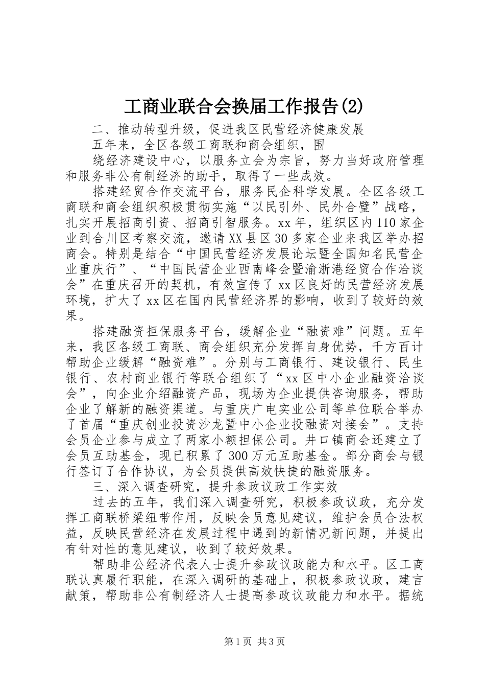 工商业联合会换届工作报告_第1页