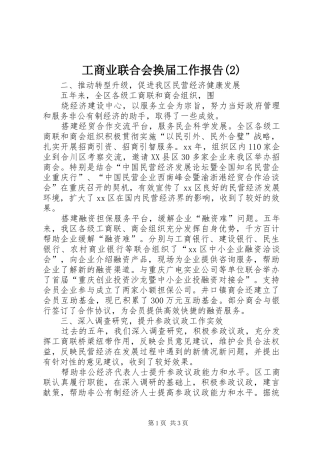 工商业联合会换届工作报告