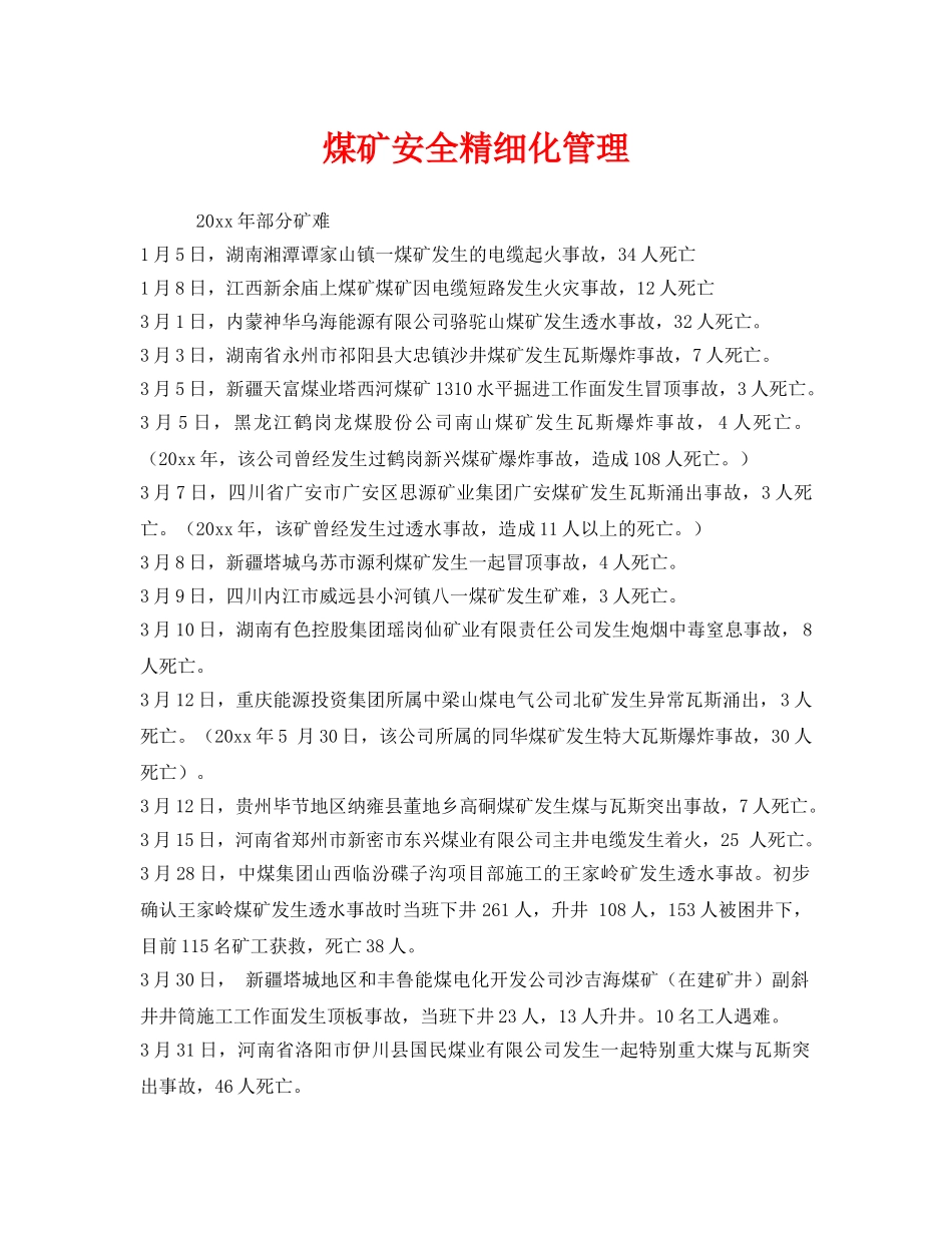 《安全管理》之煤矿安全精细化管理 _第1页