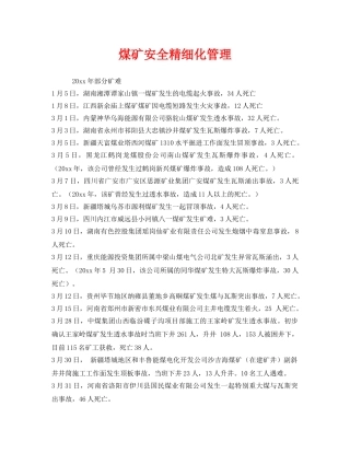 《安全管理》之煤矿安全精细化管理 