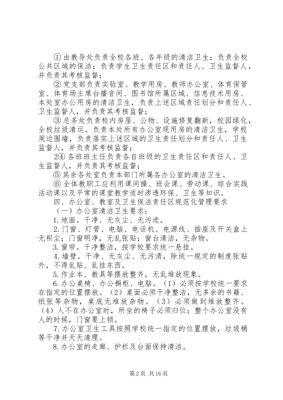 校园环境卫生综合整治工作计划_第2页