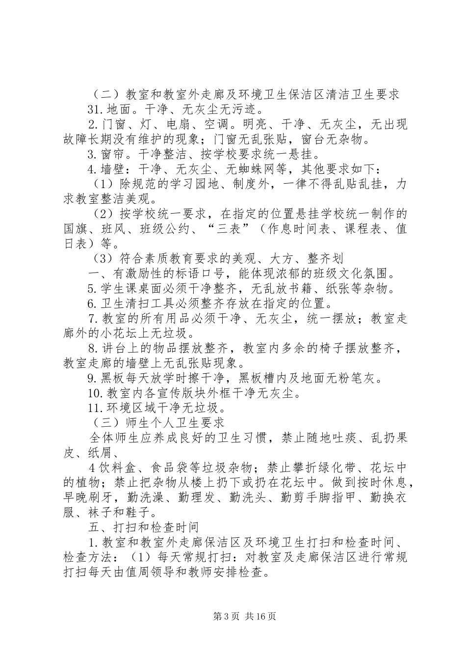 校园环境卫生综合整治工作计划_第3页