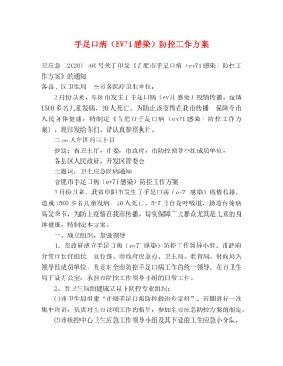 手足口病（EV71感染）防控工作方案 