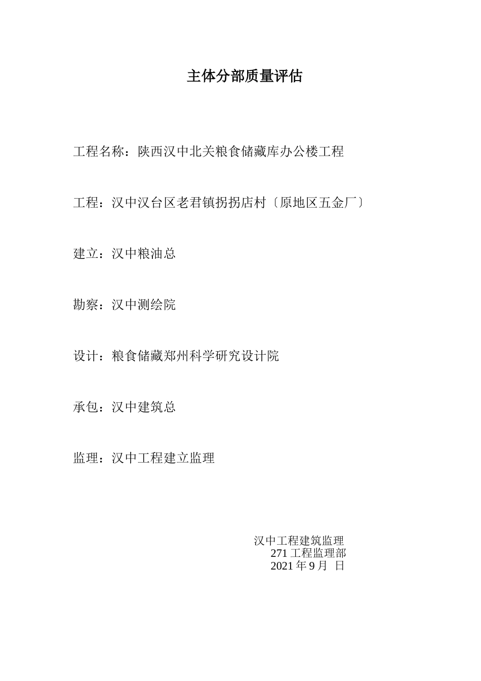 陕西汉中北关省粮食储备库办公楼主体分部工程质量评估报告_第2页