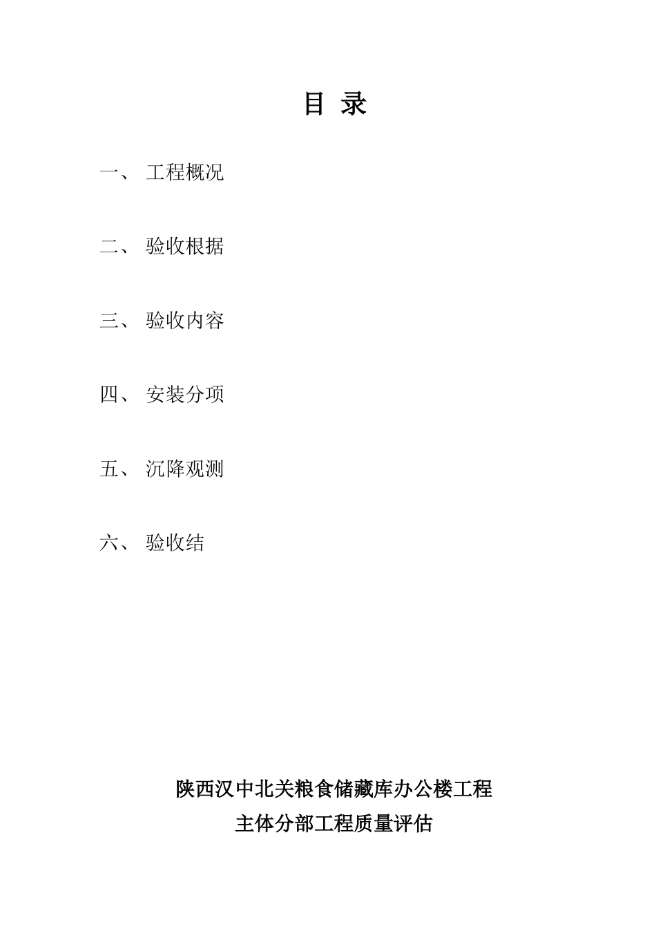 陕西汉中北关省粮食储备库办公楼主体分部工程质量评估报告_第3页