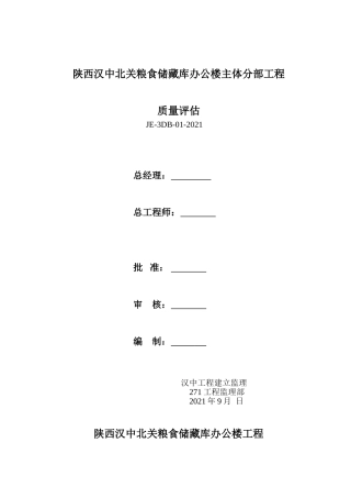 陕西汉中北关省粮食储备库办公楼主体分部工程质量评估报告