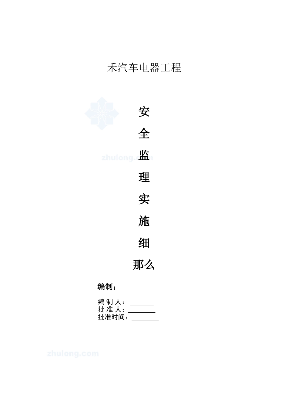 禾汽车电器工程安全监理实施细则_第1页