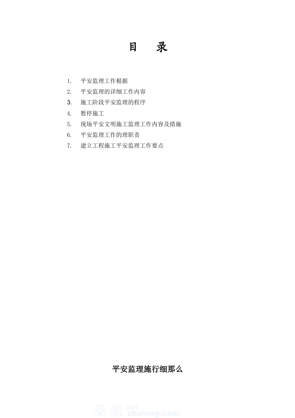 禾汽车电器工程安全监理实施细则_第2页