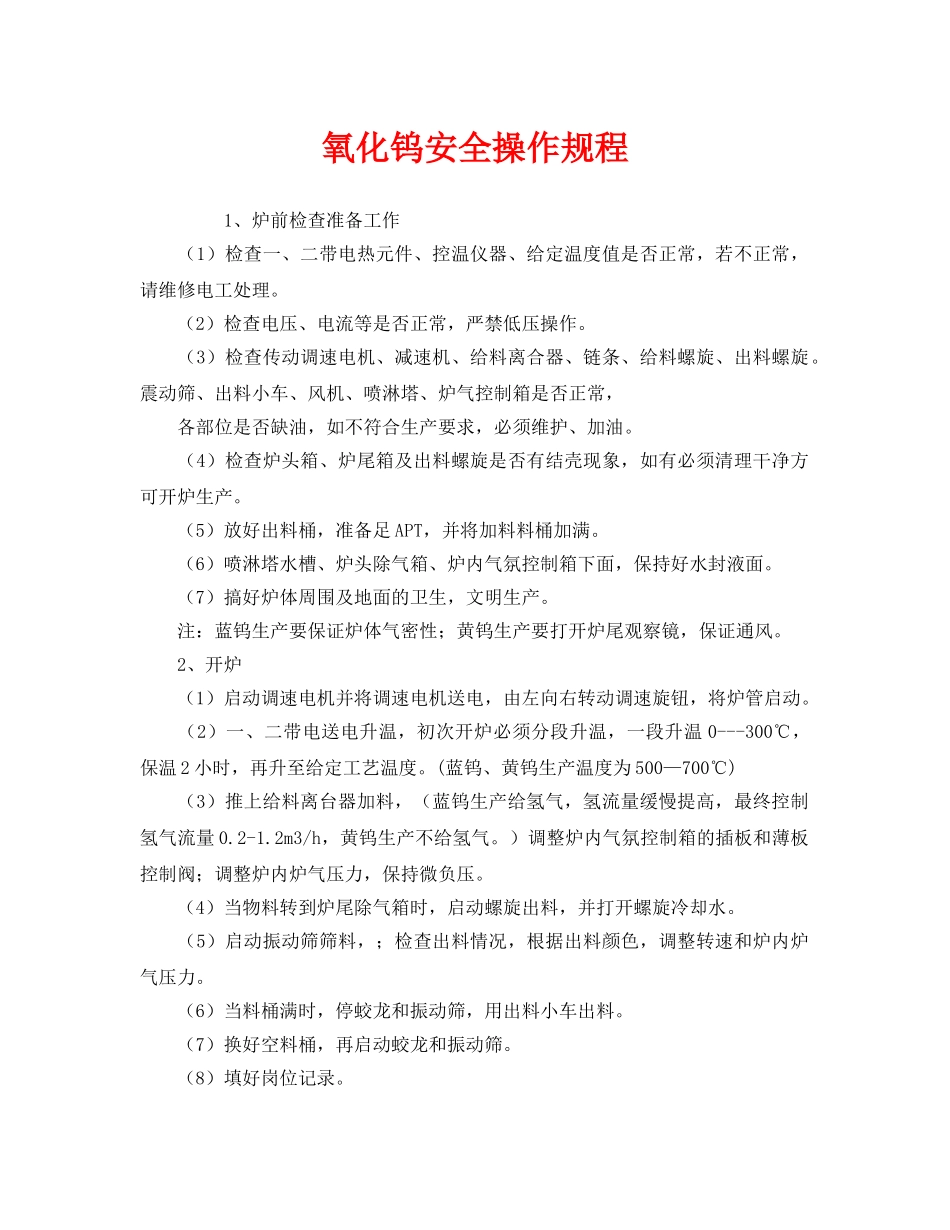 《安全操作规程》之氧化钨安全操作规程 _第1页