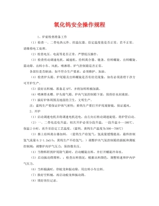 《安全操作规程》之氧化钨安全操作规程 