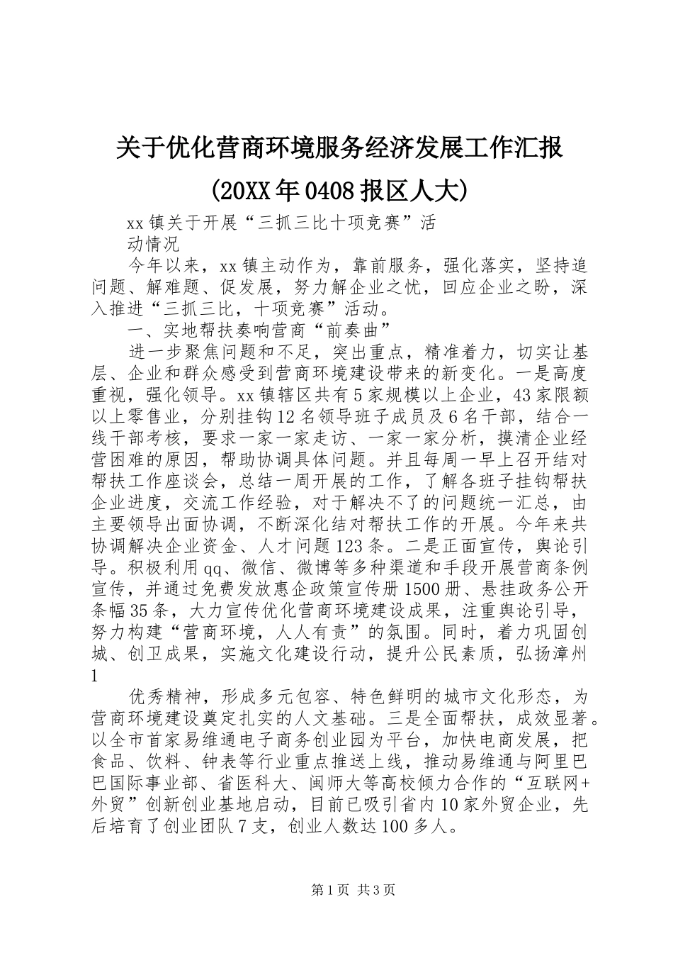 关于优化营商环境服务经济发展工作汇报(20XX年0408报区人大) (3)_第1页