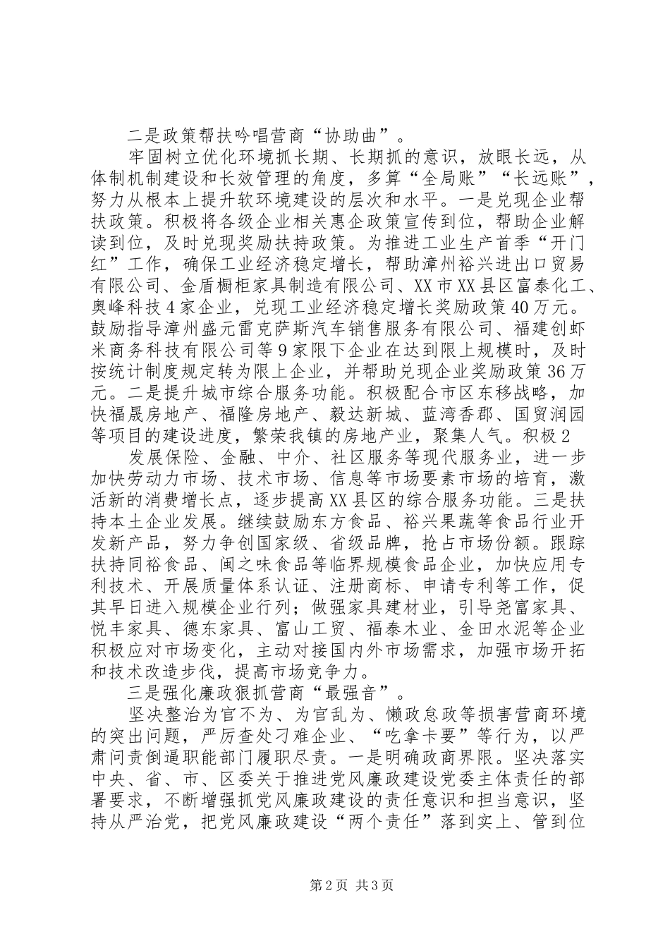 关于优化营商环境服务经济发展工作汇报(20XX年0408报区人大) (3)_第2页