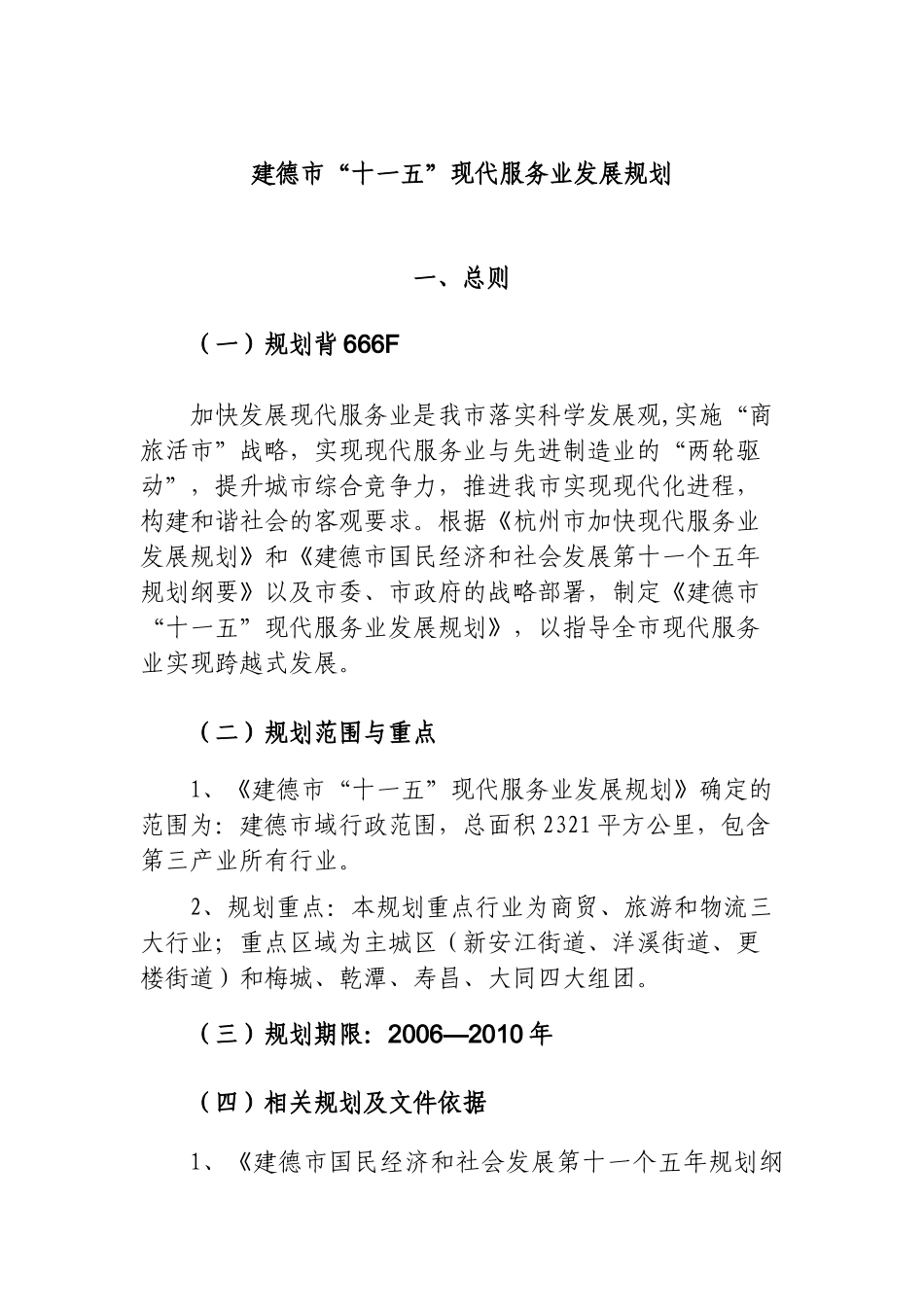 现代服务业发展规划(定稿)_第1页