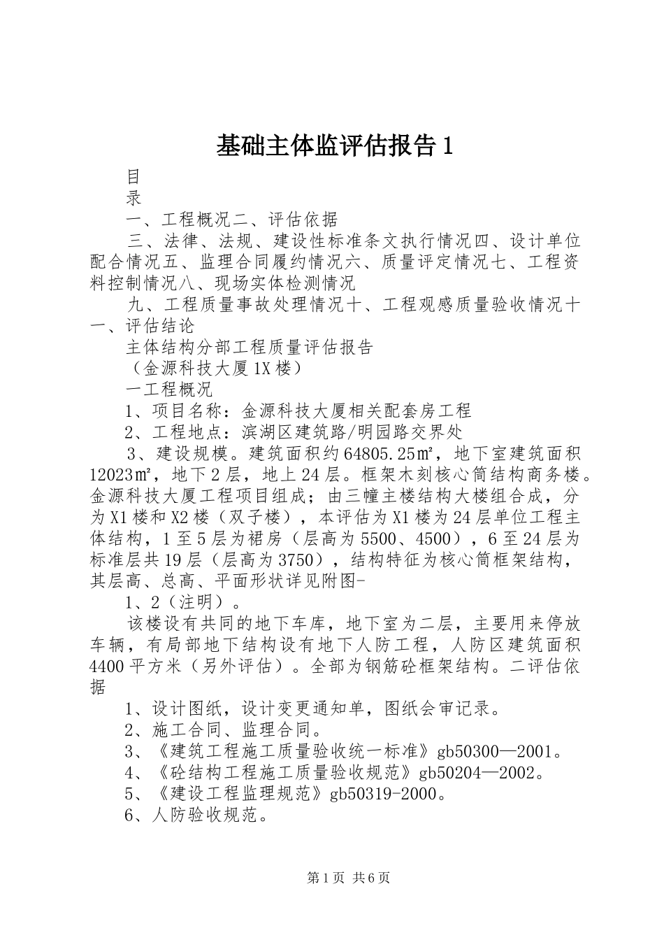 基础主体监评估报告1 _第1页