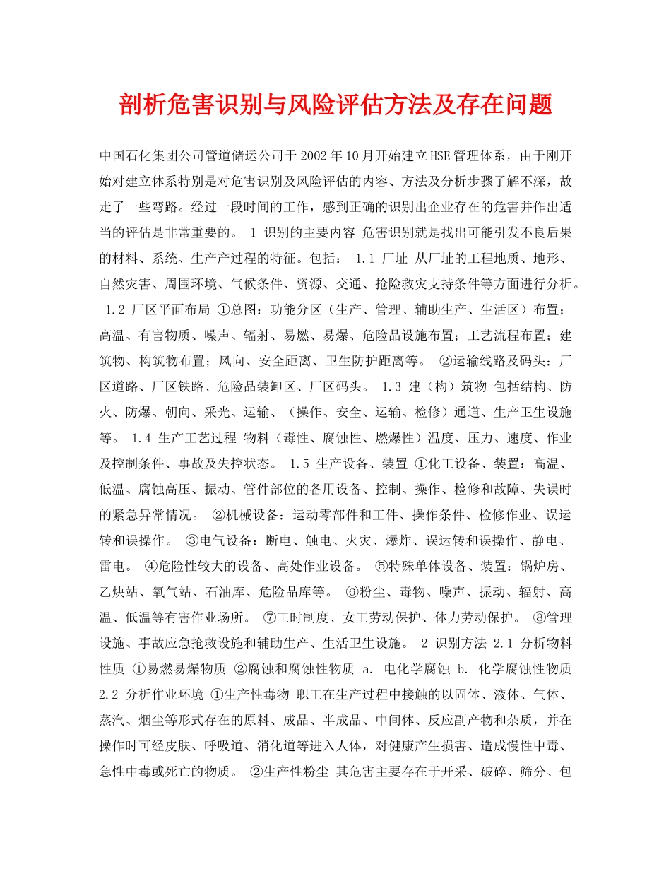 《安全管理论文》之剖析危害识别与风险评估方法及存在问题 _第1页