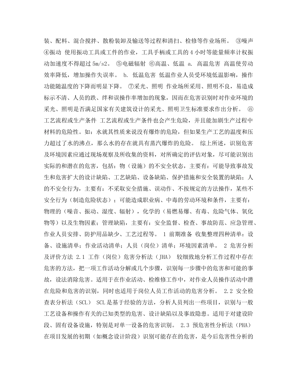 《安全管理论文》之剖析危害识别与风险评估方法及存在问题 _第2页