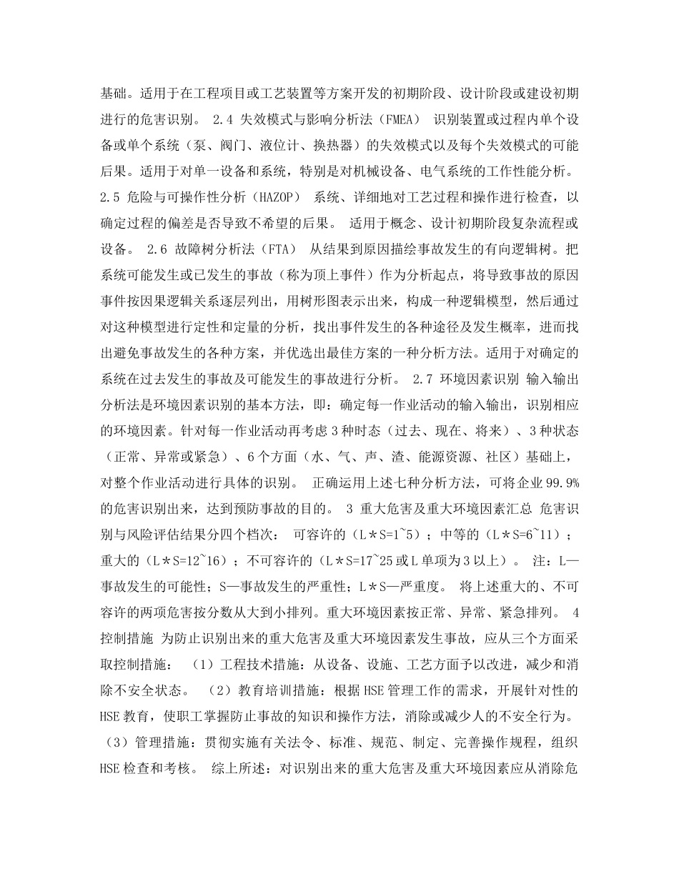 《安全管理论文》之剖析危害识别与风险评估方法及存在问题 _第3页