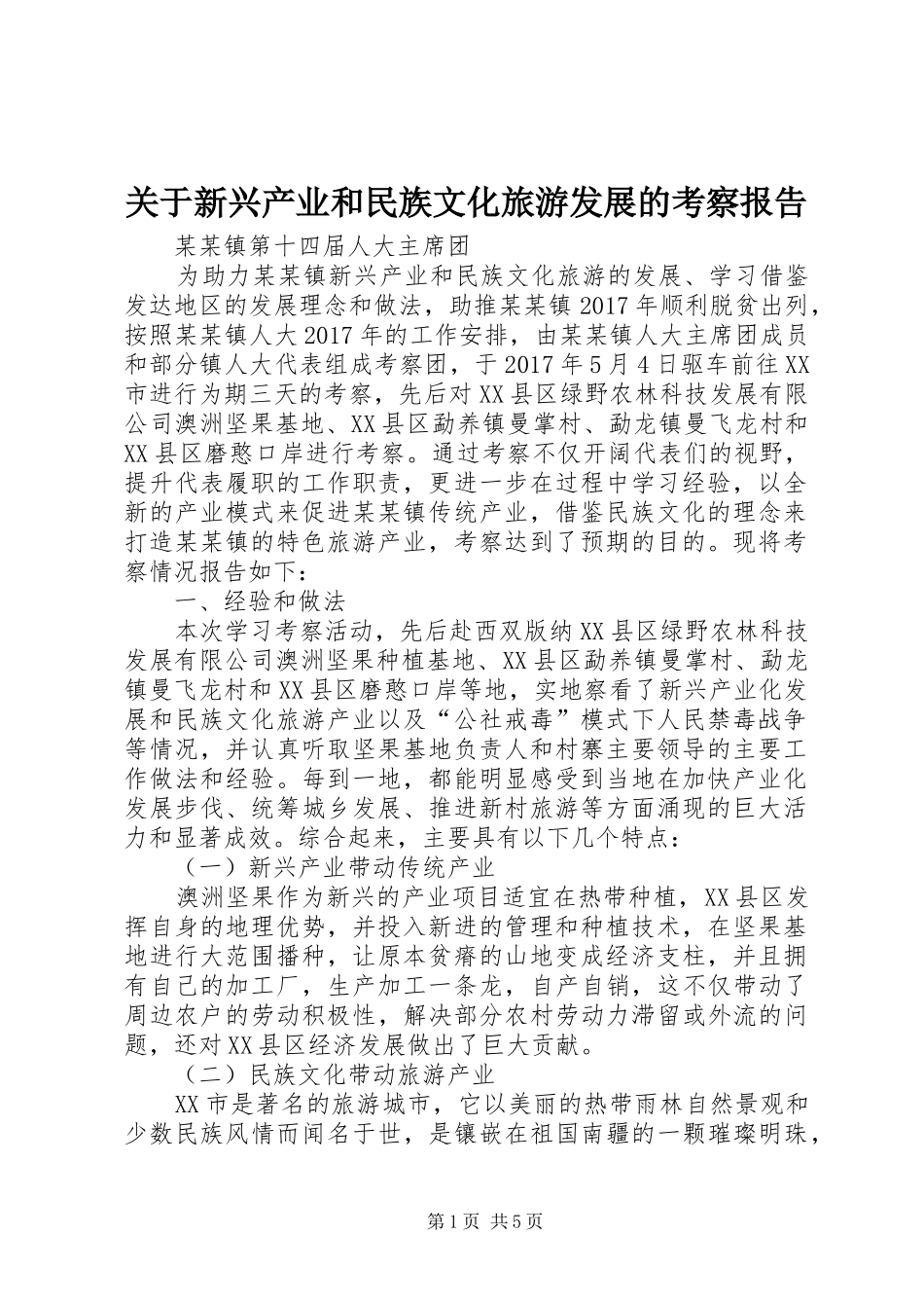 关于新兴产业和民族文化旅游发展的考察报告 _第1页