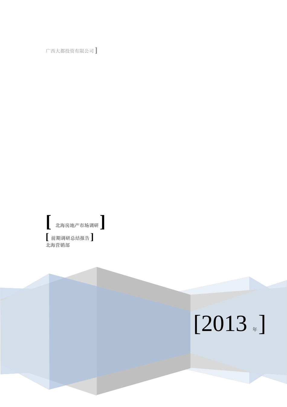 北海房地产市场调研报告样本_第1页