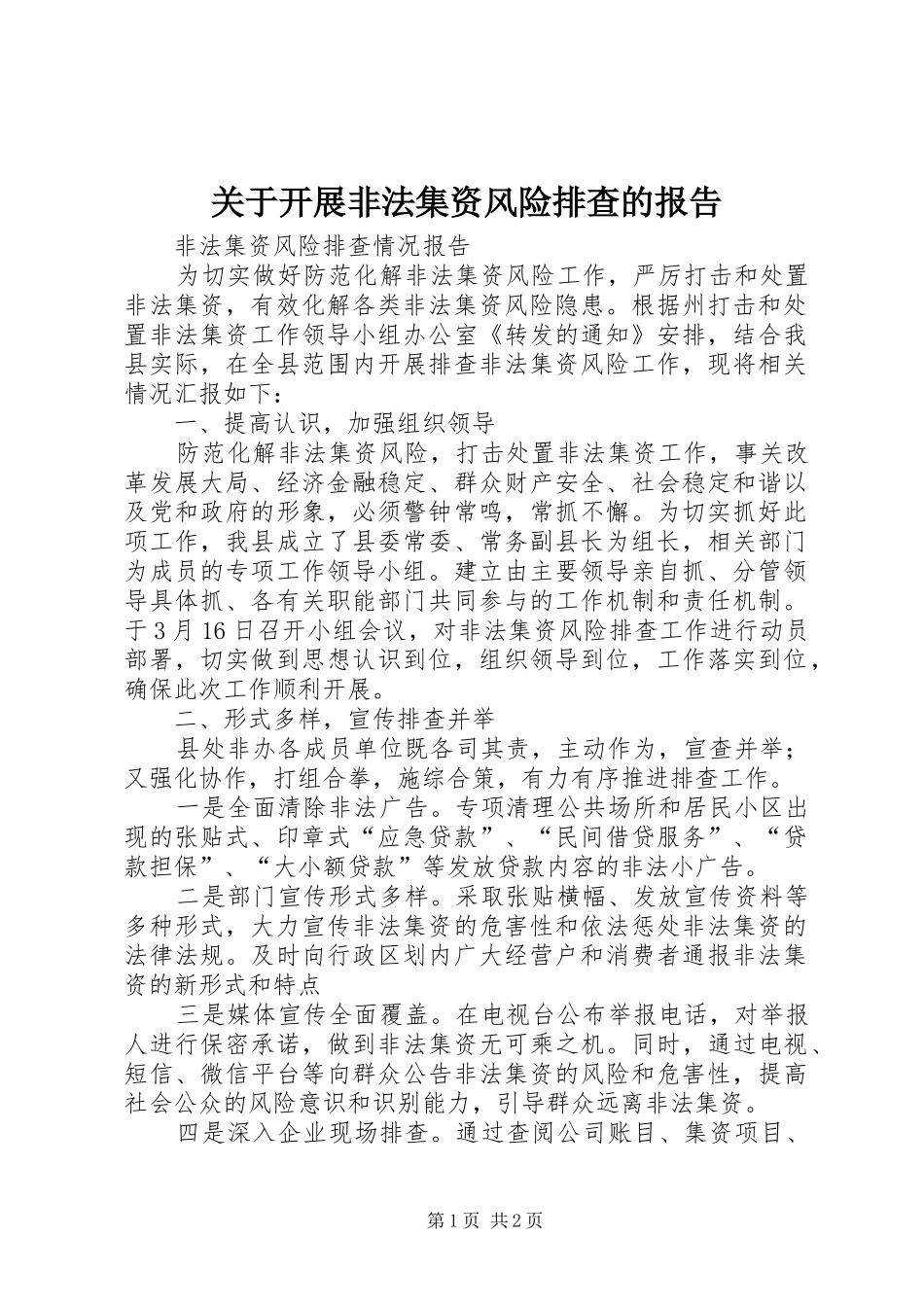 关于开展非法集资风险排查的报告 _第1页