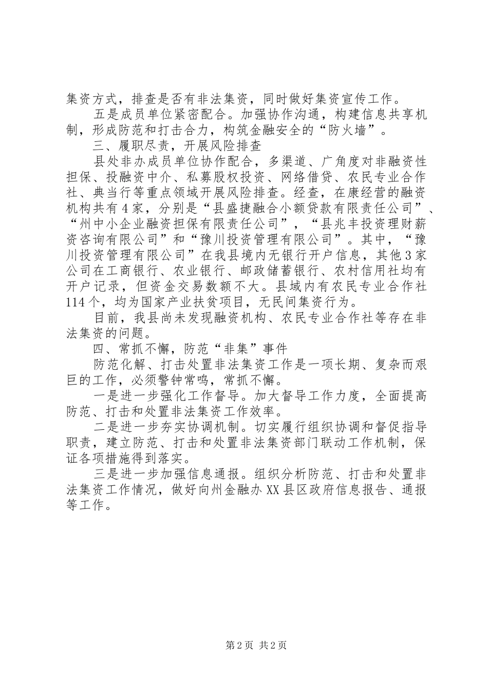 关于开展非法集资风险排查的报告 _第2页
