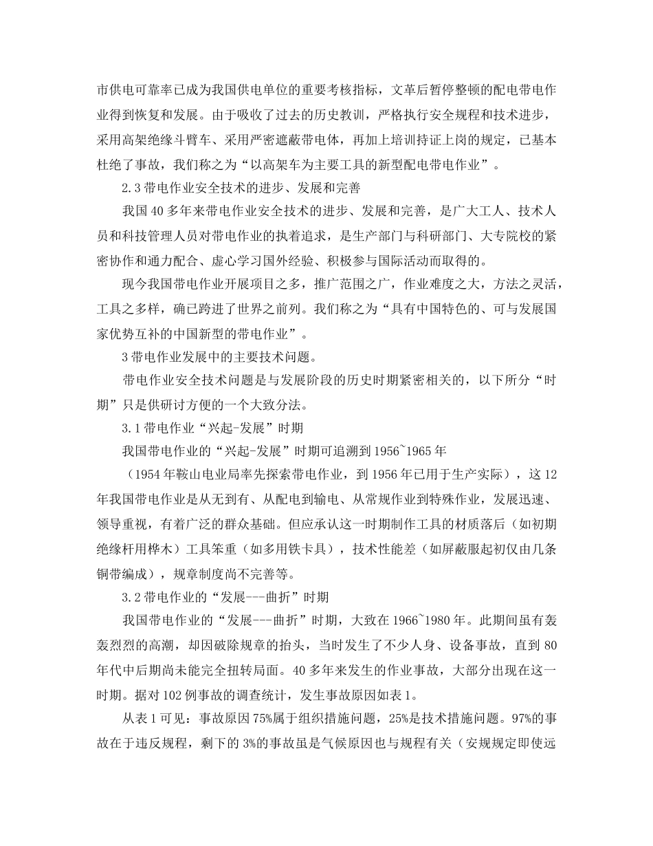 《安全管理》之新世纪带电作业安全技术的思考 _第2页