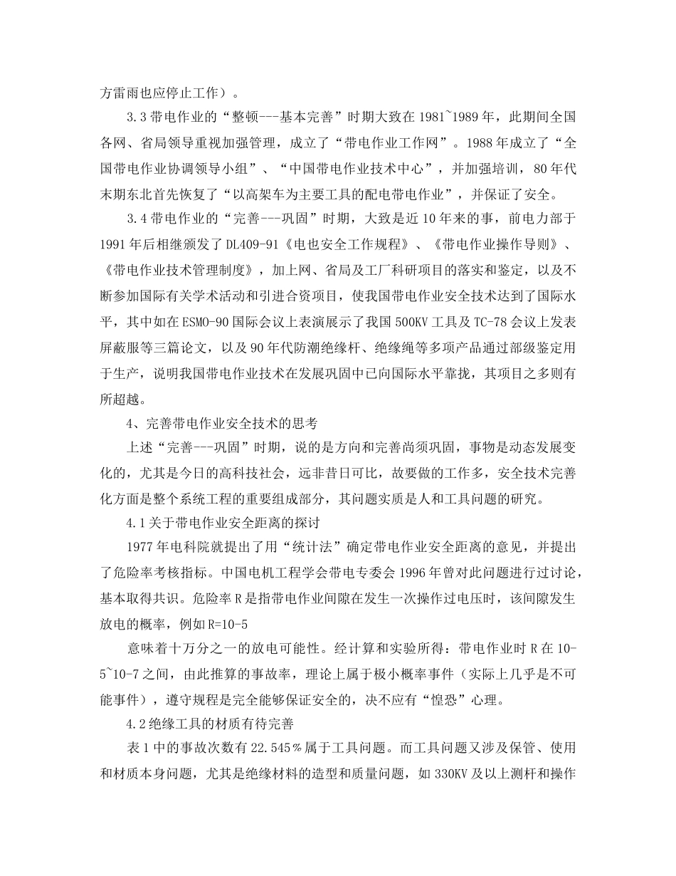 《安全管理》之新世纪带电作业安全技术的思考 _第3页