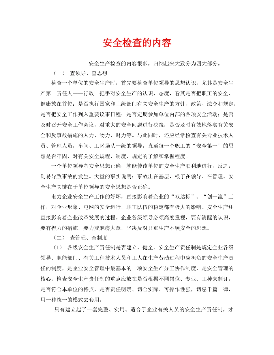 《安全管理》之安全检查的内容 _第1页
