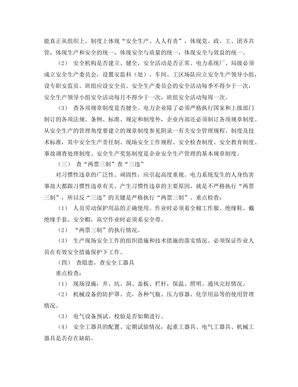 《安全管理》之安全检查的内容 _第2页