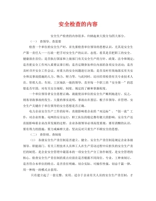 《安全管理》之安全检查的内容 