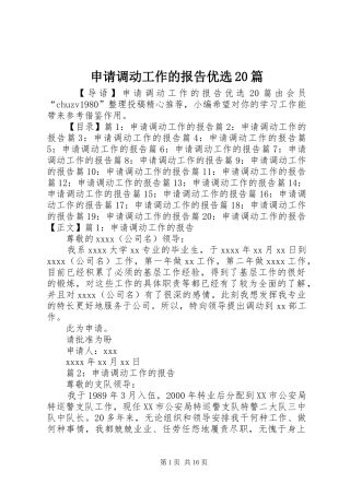 申请调动工作的报告优选20篇