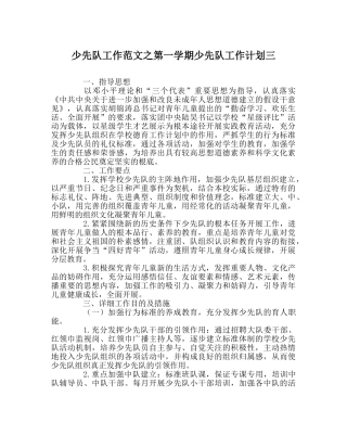 少先队工作范文第一学期少先队工作计划三 