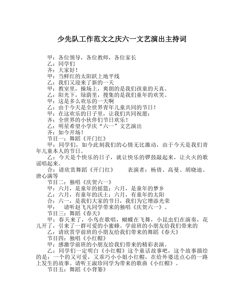 少先队工作范文庆六一文艺演出主持词 _第1页