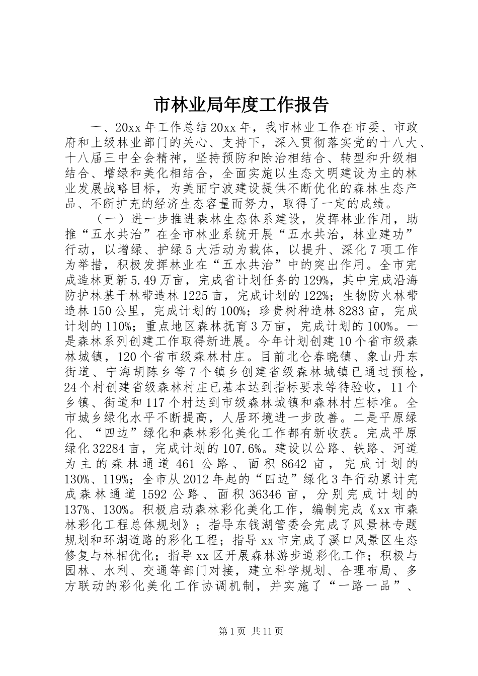 市林业局年度工作报告 _第1页
