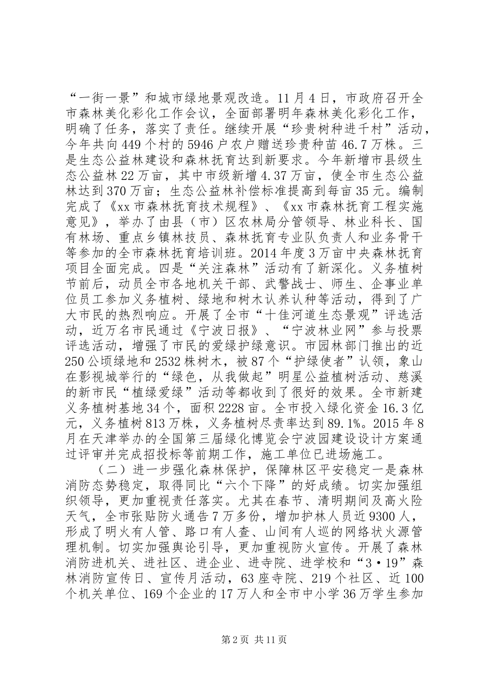 市林业局年度工作报告 _第2页