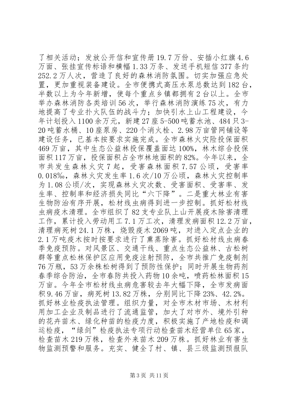 市林业局年度工作报告 _第3页
