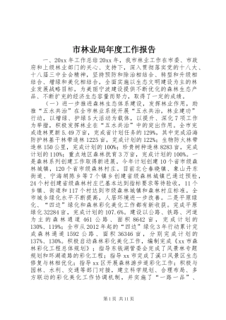 市林业局年度工作报告 