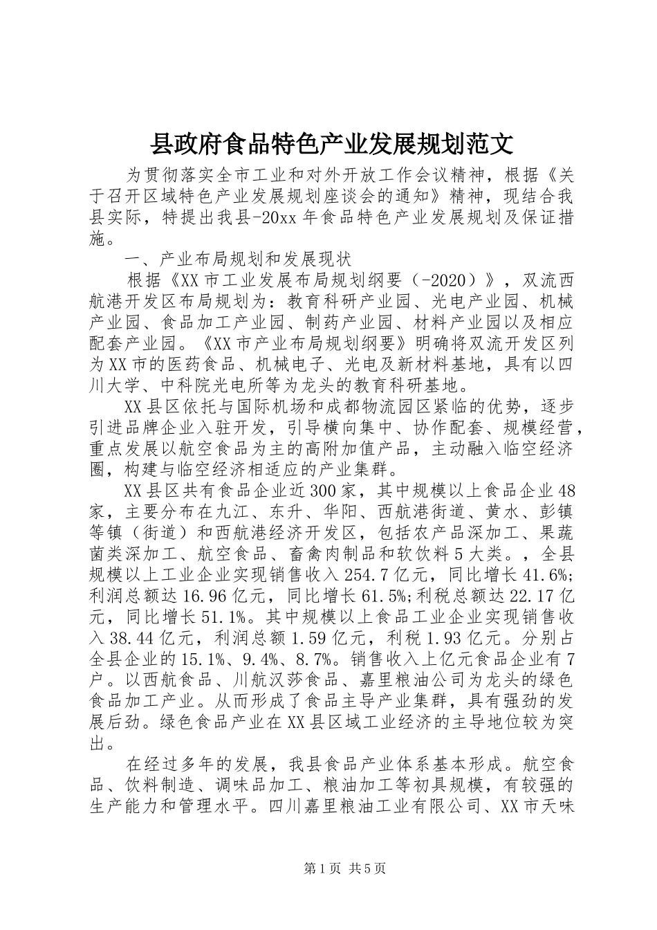 县政府食品特色产业发展规划范文_第1页