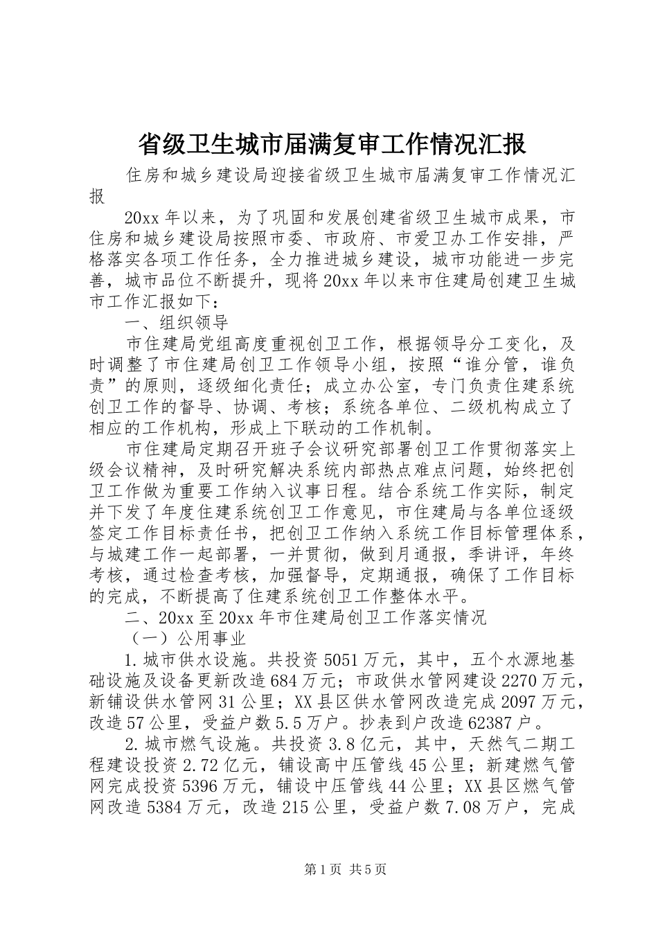 省级卫生城市届满复审工作情况汇报 _第1页