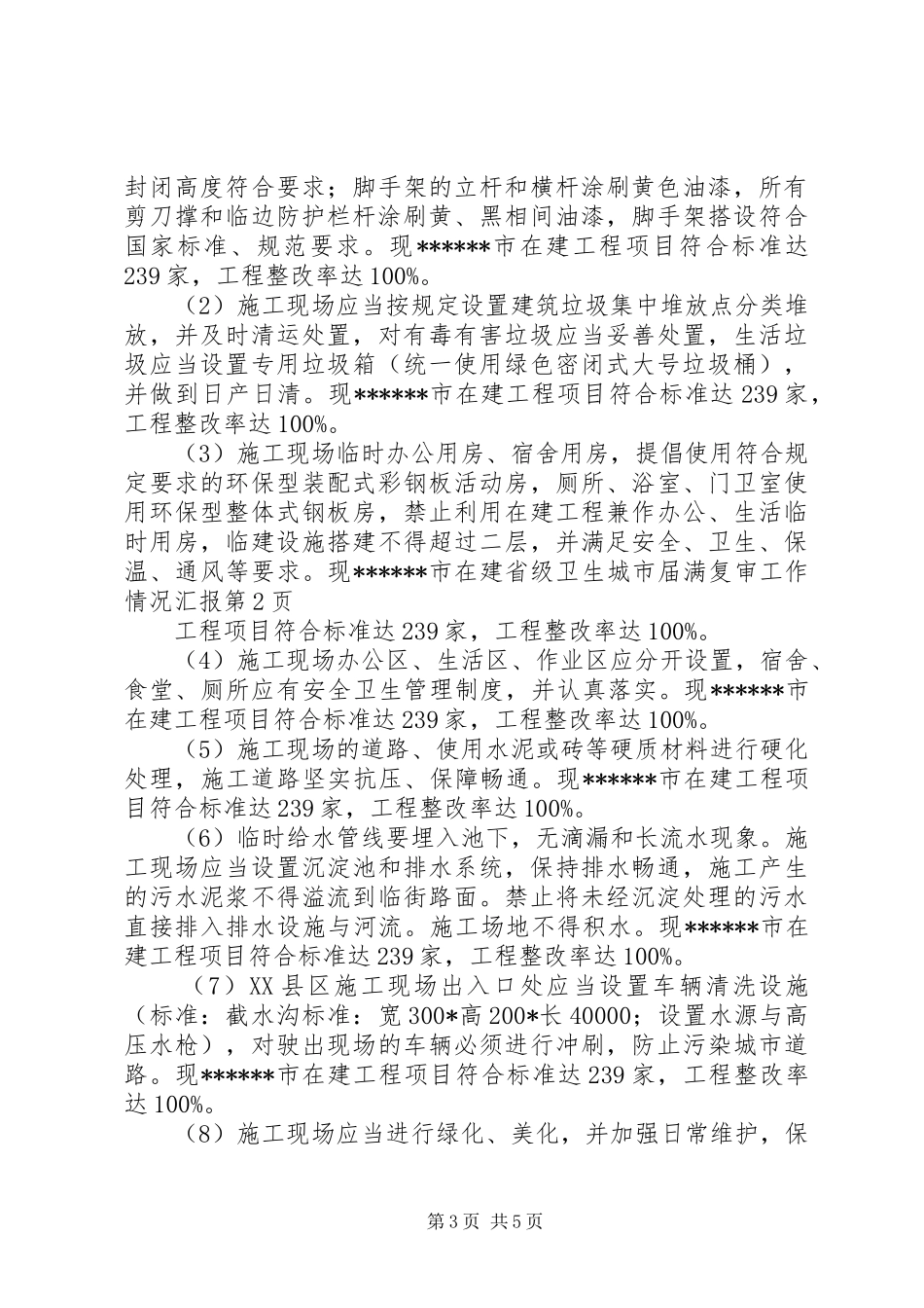 省级卫生城市届满复审工作情况汇报 _第3页