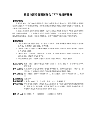 旅游与酒店管理国际化CEO高级研修班(1)