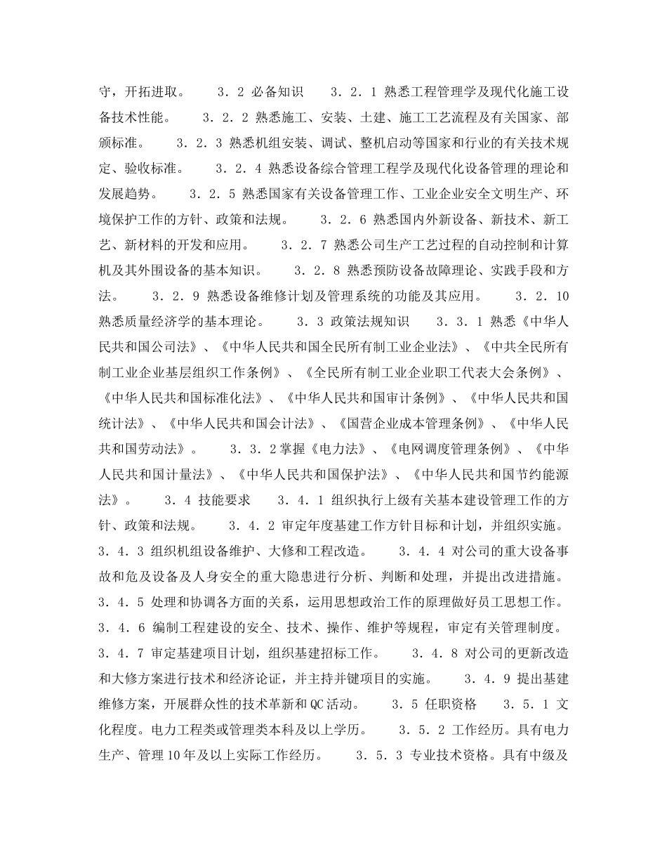 《安全管理》之300MW火力发电厂岗位规范-企业经理-副总经理（基建）岗位规范 _第2页