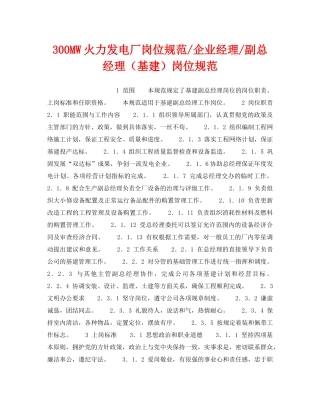 《安全管理》之300MW火力发电厂岗位规范-企业经理-副总经理（基建）岗位规范 